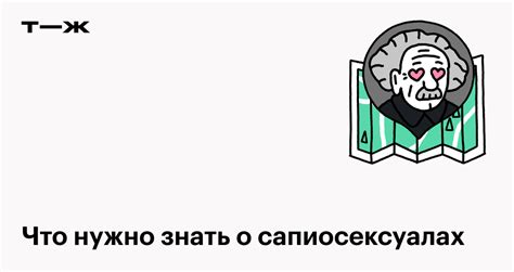 сапиосексуалка это|Сапиосексуал: кто это и почему некоторых людей。